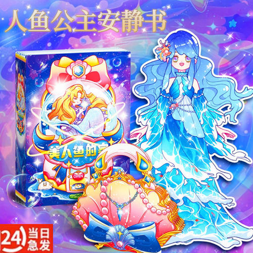 新款美人鱼安静书女孩子换装小屋免裁剪手工diy儿童立体贴纸玩具8