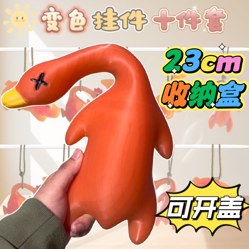 巨无霸变色烤鸭23CM可开盖收纳盒遇光紫外线变色大鹅烧烤玩具儿童