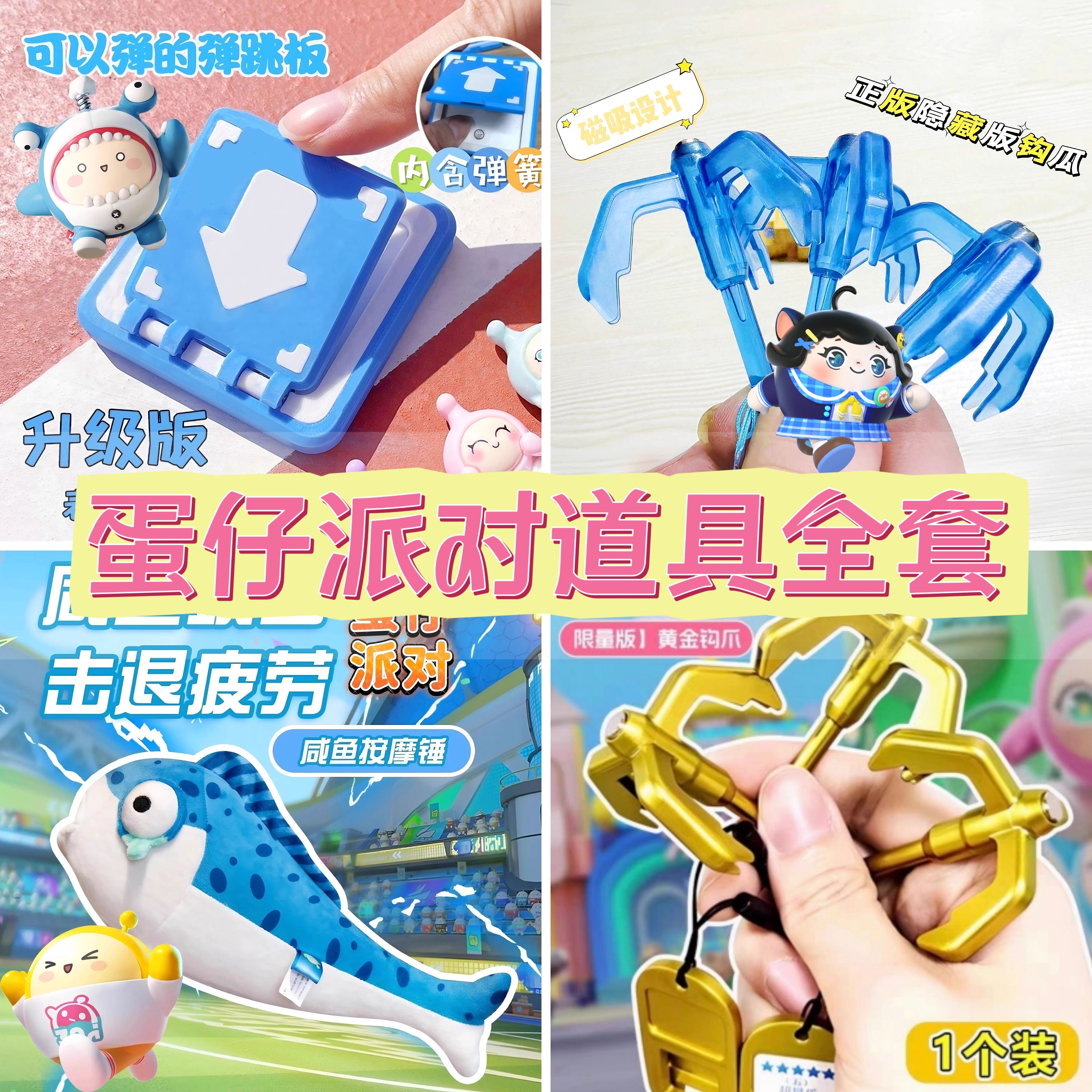 蛋仔派对弹板爪钩咸鱼全套游戏道具弹跳板小学生爆火儿童玩具户外