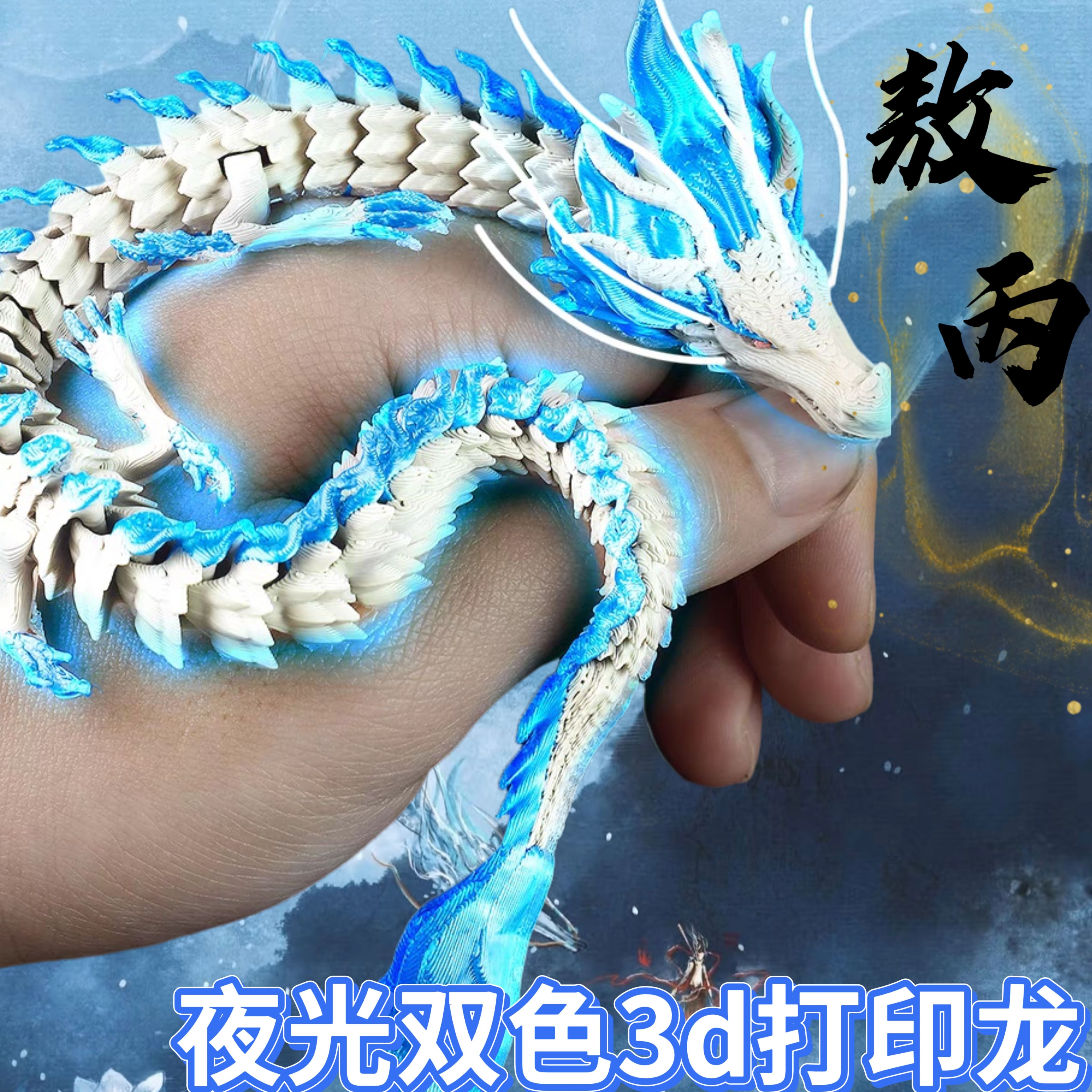 新款热卖四海龙王3D打印双色龙关节可动夜光敖丙便携迷你桌面摆件