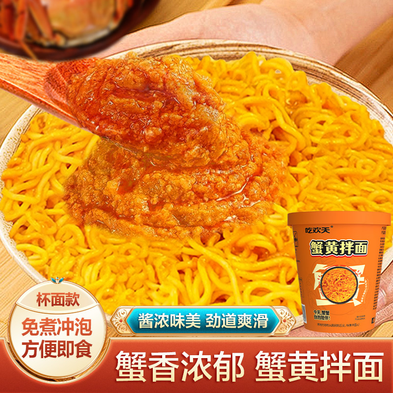 适用吃欢天蟹黄拌面桶装干拌面夜宵泡面杯装整箱方便面速食免煮,粮油调味/速食/干货/烘焙,冲泡方便面/拉面/面皮,淘宝优惠券,粉丝福利购,淘宝优惠卷