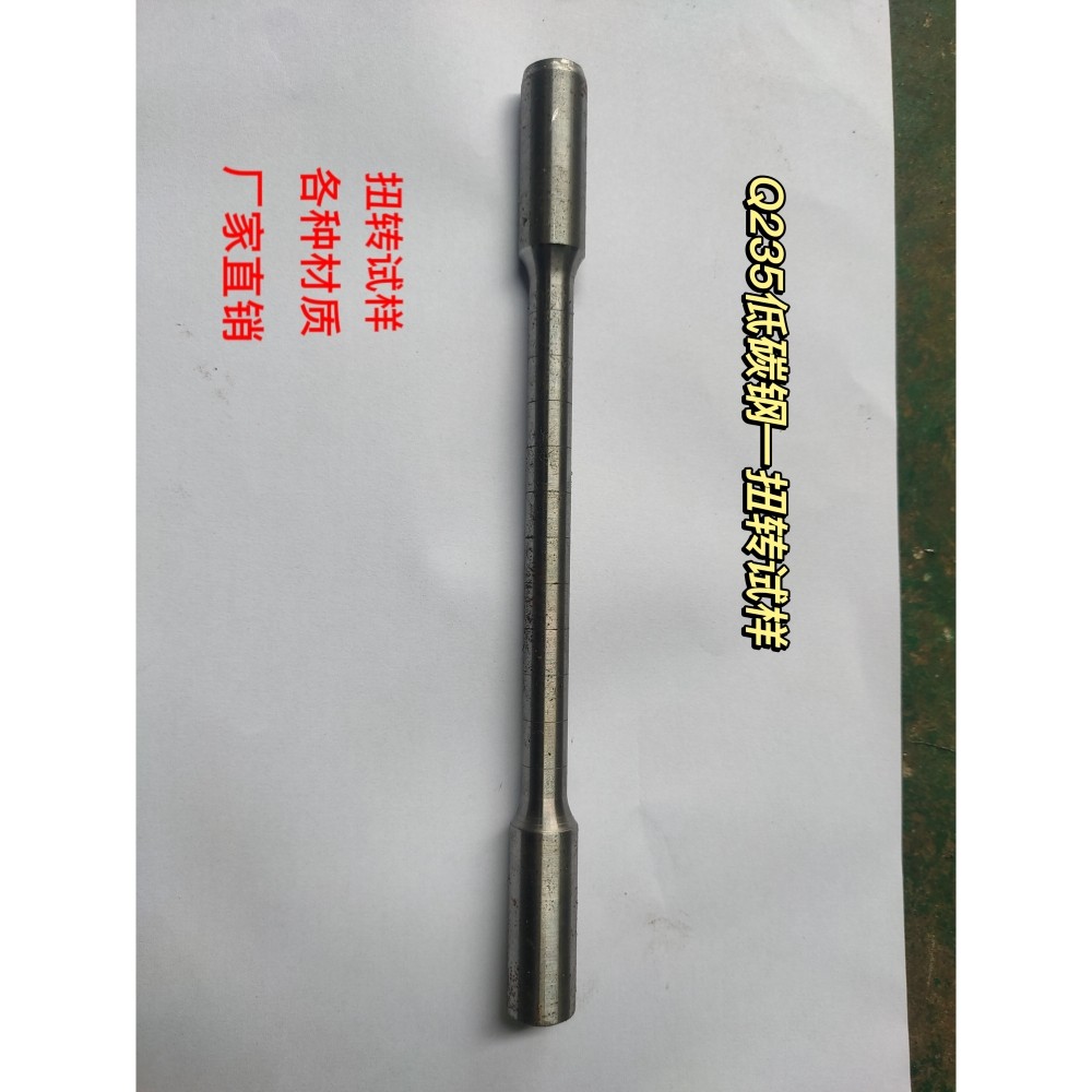 10dq235低碳钢一扭转试样,拉伸试样,各种夹持端定制,厂家直销