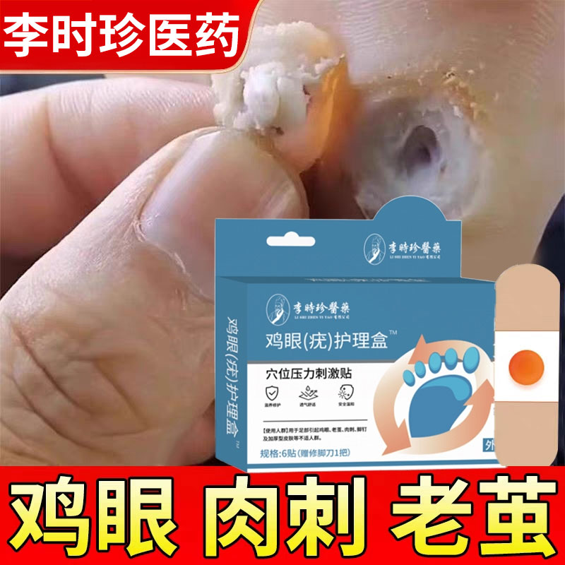李时珍鸡眼膏药贴官方正品旗舰店