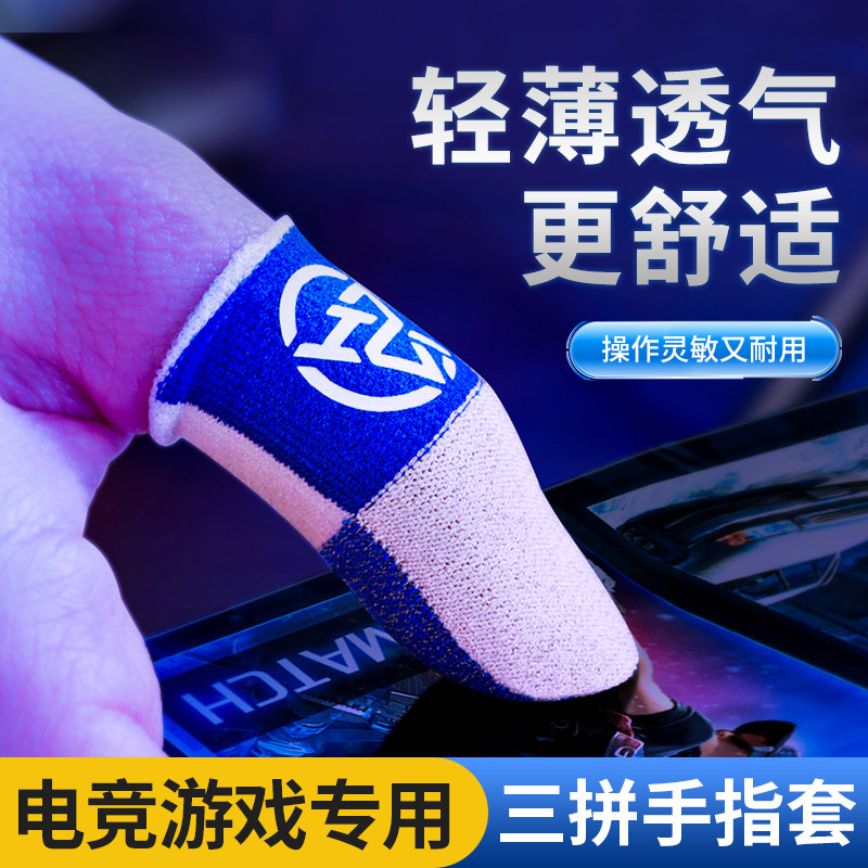 游戏手指套手机平板和平精英吃鸡神器王者荣耀电竞防汗银纤维护指