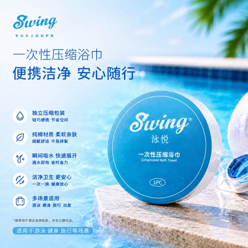 Swing泳悦一次性便携压缩浴巾