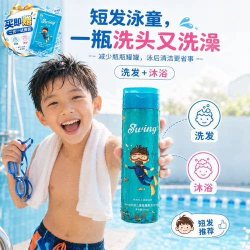 儿童游泳专用去氯洗发沐浴二合一