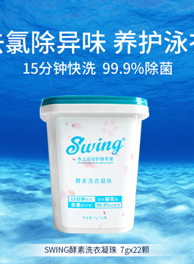 Swing去氯洗衣凝珠泳衣快洗除菌除氯清新樱花香正品