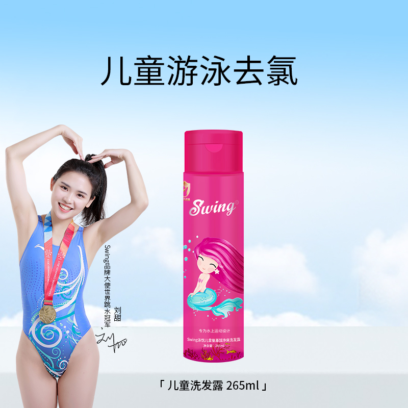儿童游泳去氯洗发水Swing泳悦