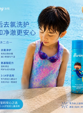 Swing泳悦儿童游泳专用去氯洗发水沐浴露二合一护发素除氯套装