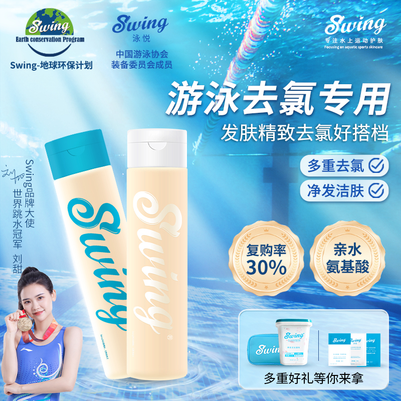 游泳去氯洗发沐浴露Swing去氯