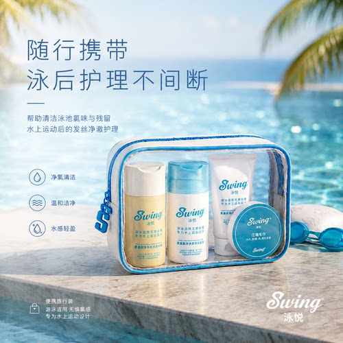 Swing泳悦游泳去氯洗护旅行套装