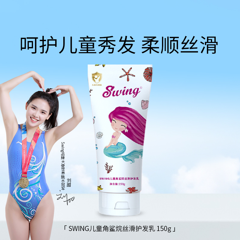 Swing儿童角鲨烷丝滑护发乳