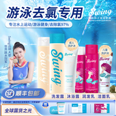 Swing泳悦游泳专用去氯沐浴露洗发水二合一洗面奶护发素儿童成人