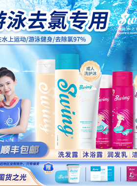 Swing泳悦游泳专用去氯沐浴露洗发水二合一洗面奶护发素儿童成人