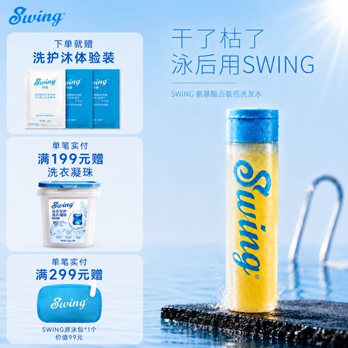 Swing泳悦专业游泳去氯洗护产品