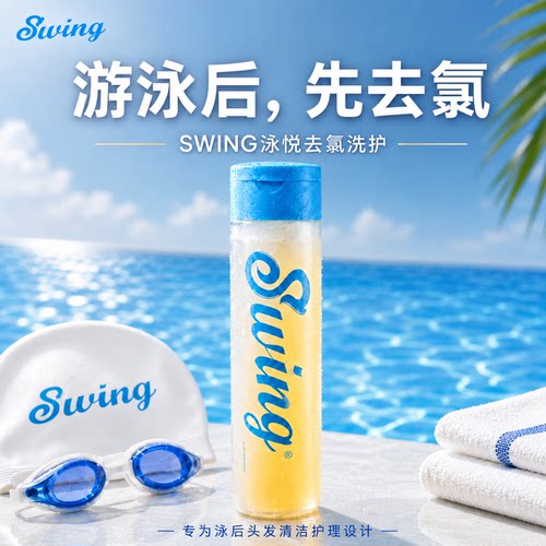 游泳去氯洗发水Swing泳悦