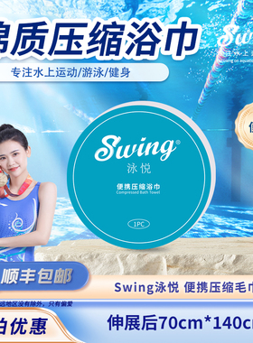 Swing泳悦游泳一次性便携压缩浴巾旅游出差加大加厚出差浴巾棉质