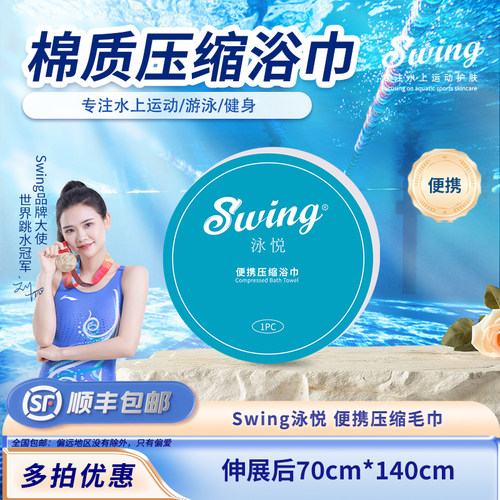 Swing泳悦一次性便携压缩浴巾