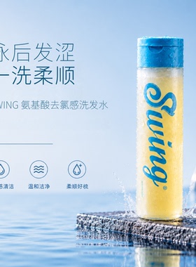 Swing泳悦游泳专用去氯沐浴露洗发水二合一洗面奶护发素儿童成人