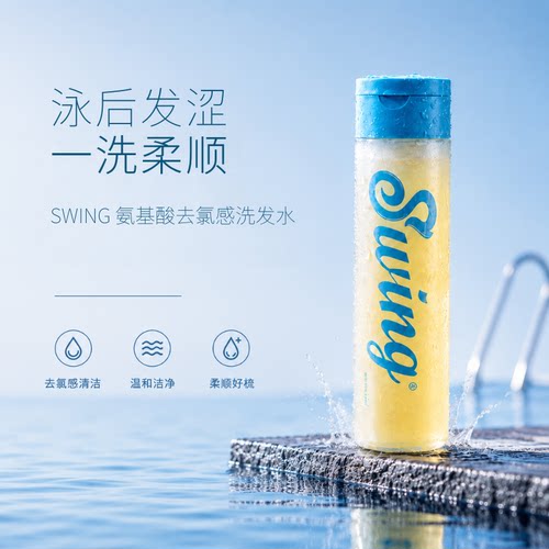 Swing泳悦专业游泳去氯洗护产品