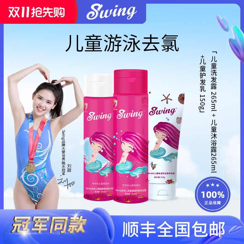 儿童游泳去氯洗发沐浴露Swing
