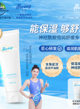 SWING/泳悦新品 健身游泳运动后身体乳保湿滋润干燥肌肤泳前防氯