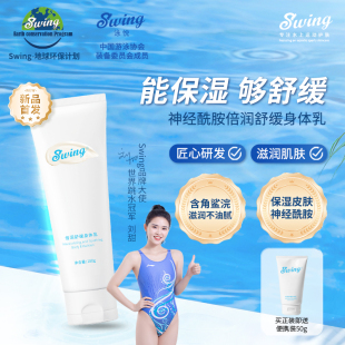 健身游泳运动后身体乳保湿 滋润干燥肌肤泳前防氯 泳悦新品 SWING