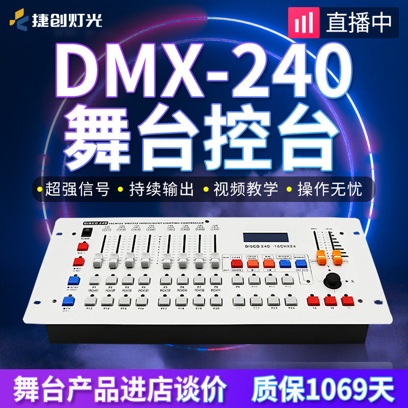 捷创DMX512灯光控台240控台摇头灯控制器专业舞台调光设备