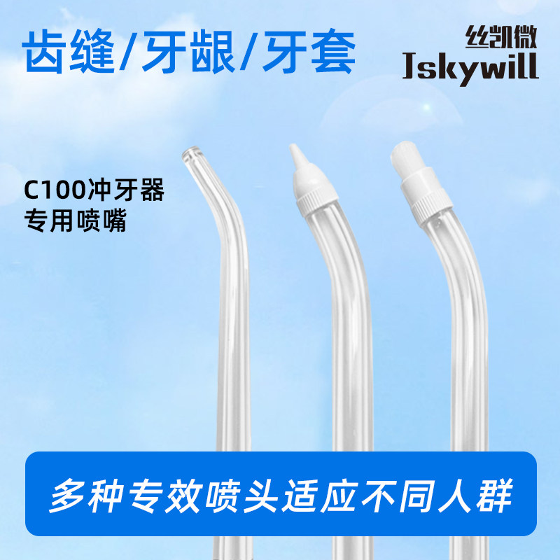 丝凯微冲牙器专用喷嘴图片
