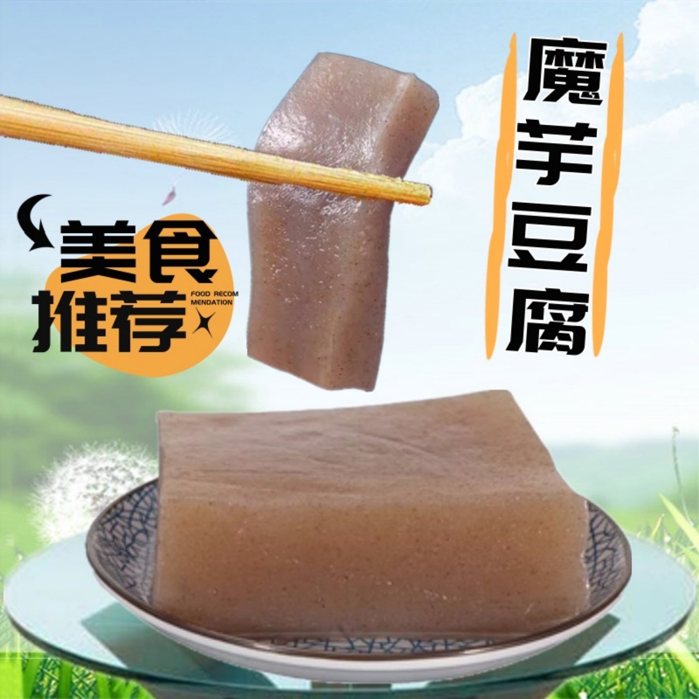 【买一送一】魔芋豆腐块纯手工新鲜食用无杂质现磨湖南特产魔芋片