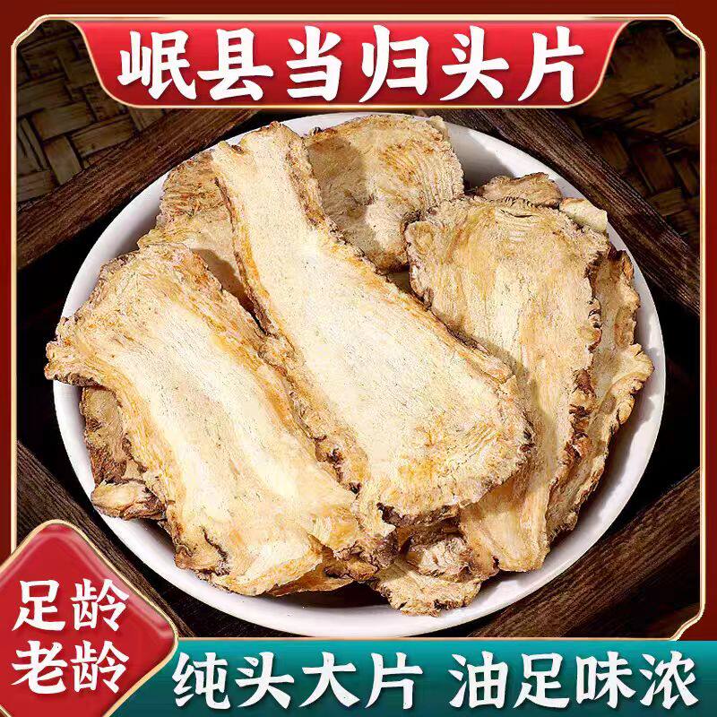 当归中药材500g官方旗舰店正品党归头片黄芪补气商用党参干货优选