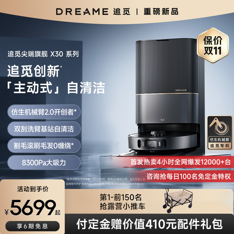 追觅X30PRO新品上市洗扫拖烘一体