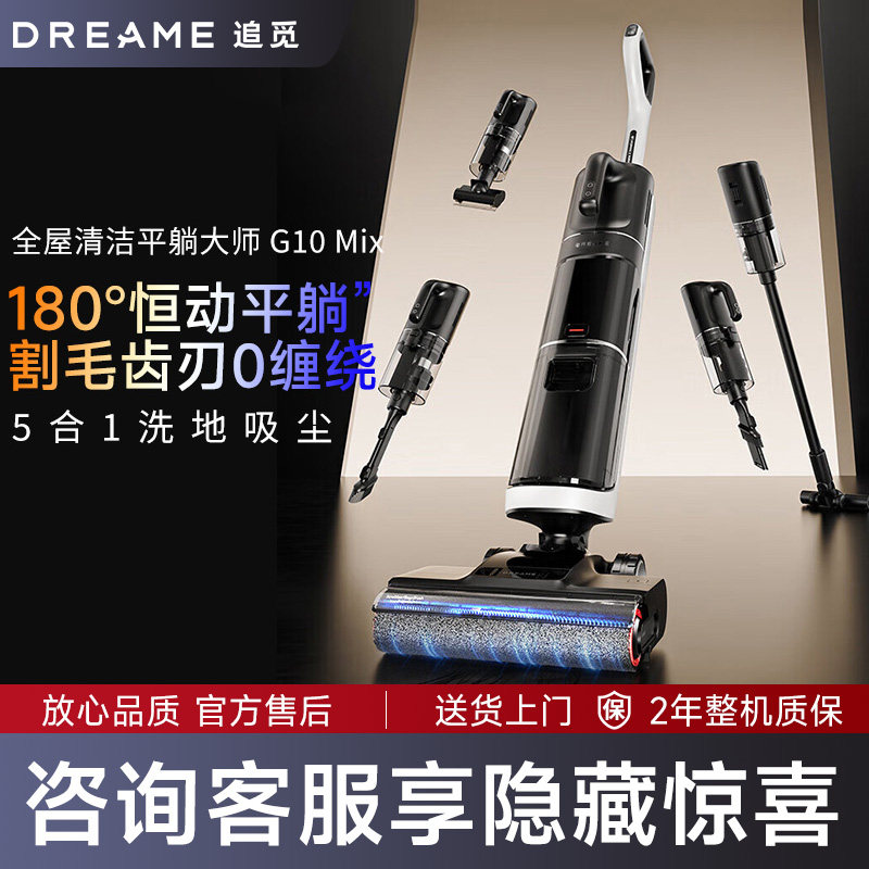 追觅G10 Mix无线家用躺平洗地机洗拖一体吸尘器拖地机0缠毛拖地机