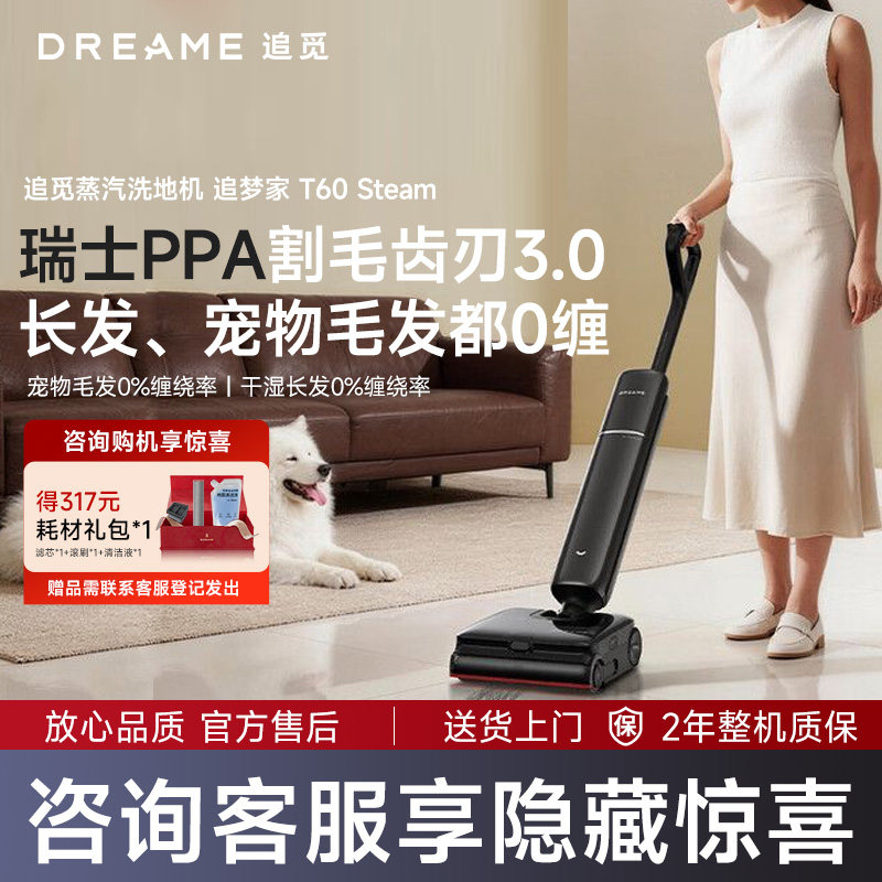 追觅追梦家T60 Steam蒸汽洗地机380℃高温蒸汽源吸拖洗一体拖地机