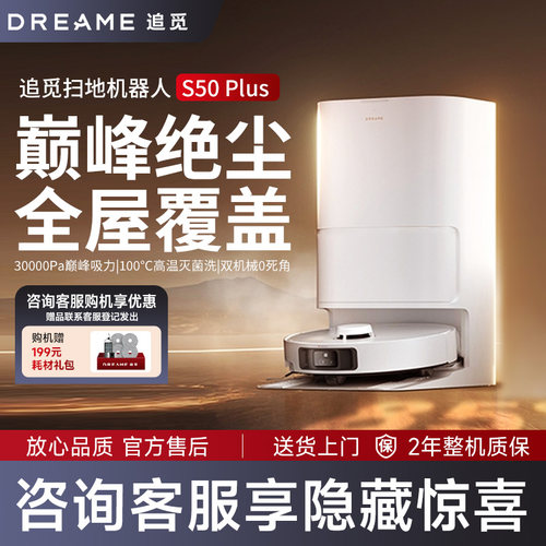 追觅S50Plus扫地机器人