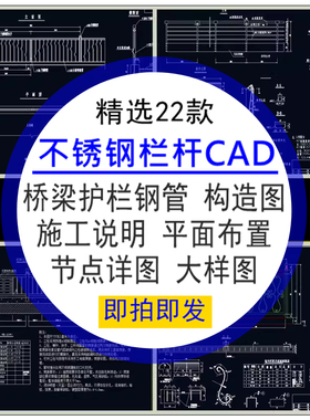 不锈钢桥梁栏杆护栏栏杆构造图护栏栏杆护栏CAD施工节点详图素材