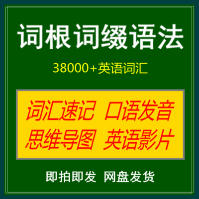 词根词缀电子版英语38000单词汇速记思维导图口语语级学习送课