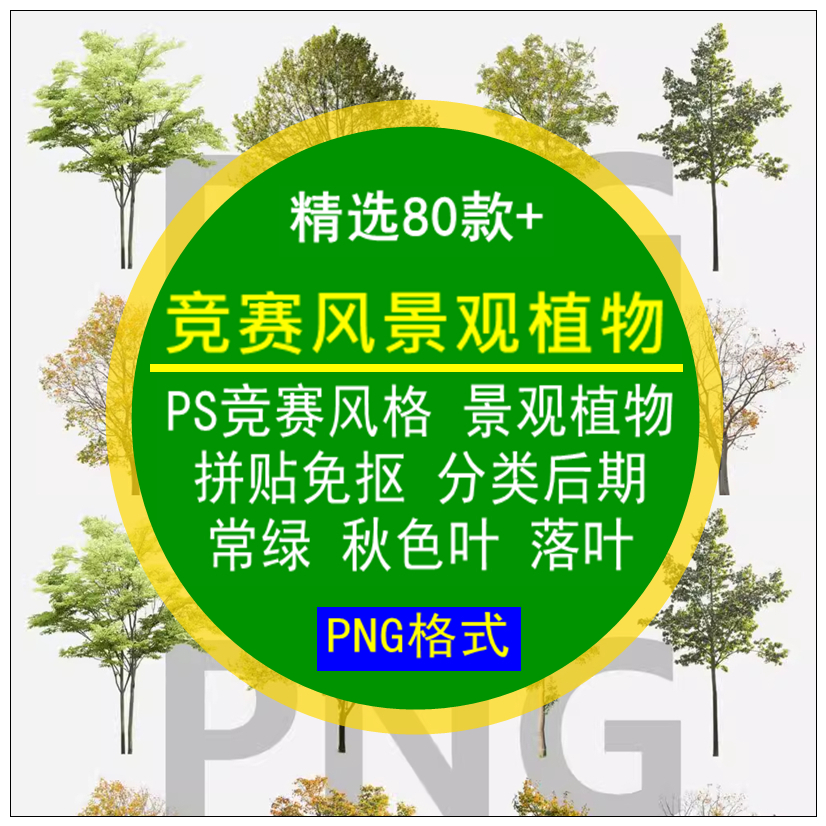 PS竞赛风格景观植物高清拼贴免抠分类后期素材常绿落叶PNG作品集