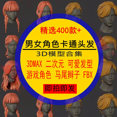 男女角色卡通头发3D模型合集MAX二次元毛发型游戏角色FBX马尾辫子