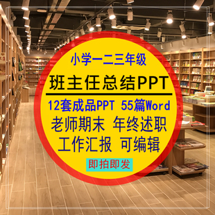 班主任总结PPT小学一二三123年级老师期末年终述职工作汇报编word