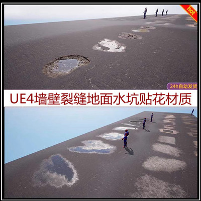 UE4贴花虚幻4墙壁破损裂缝地面坑洼水坑贴花材质SurfaceDecals