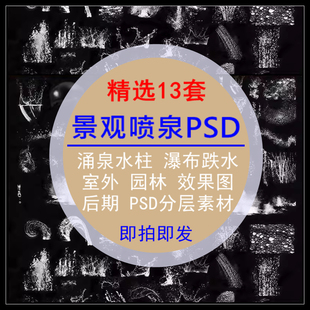 景观喷泉涌泉水柱PSD素材园林室外瀑布跌水效果图后期分层通用