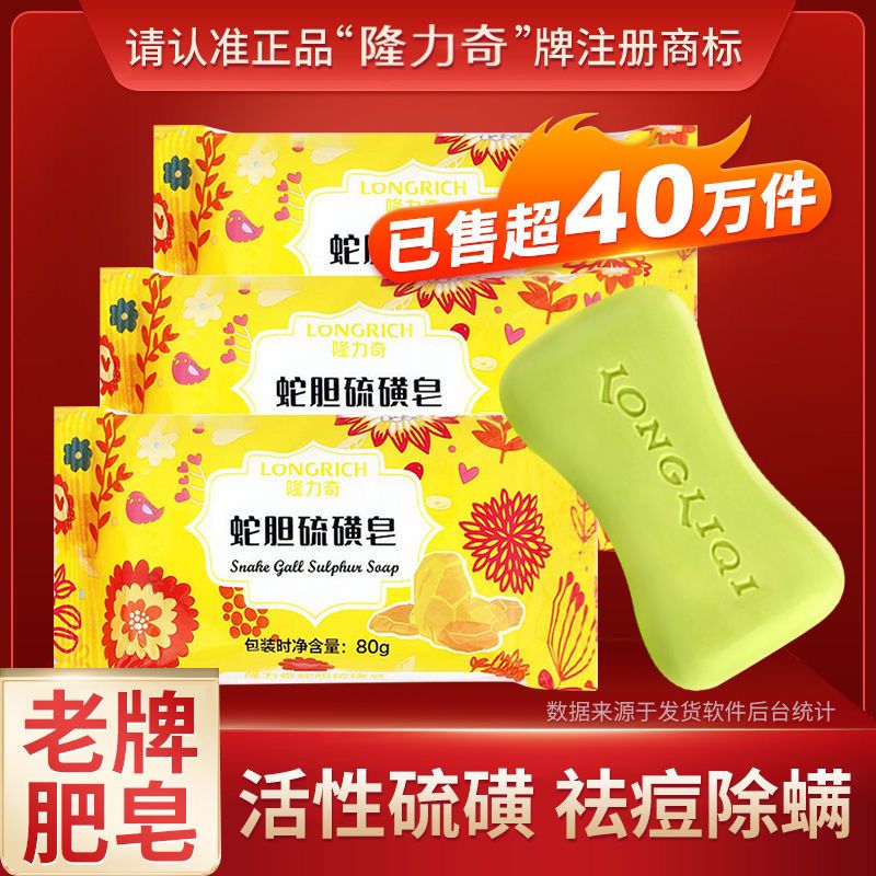 隆力奇蛇胆硫磺皂80g*10块除螨虫清洁脸背部洗脸洗澡沐浴皂家庭装