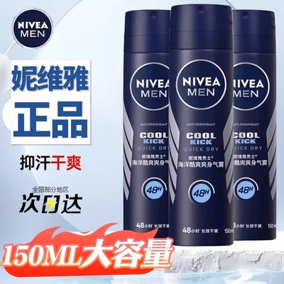 妮维雅男士防汗清新爽身喷雾