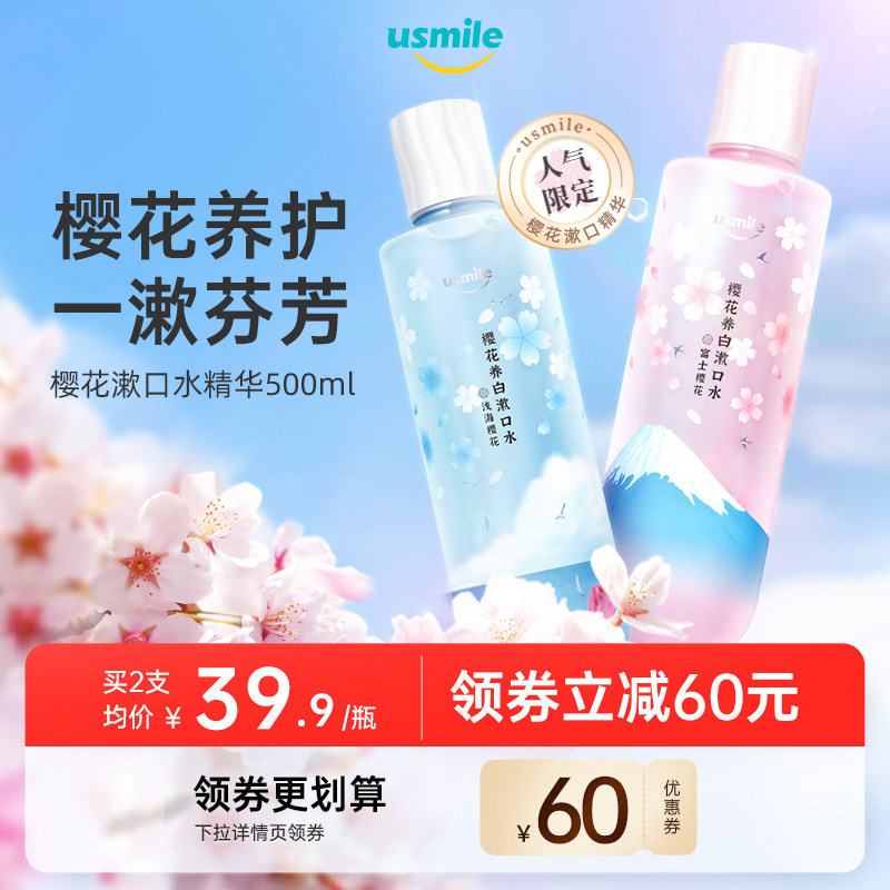 usmile樱花净白漱口水便携家庭装簌口腔清洁女生口气清新无酒精