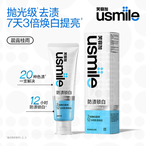 usmile笑容加防渍锁白牙膏清新口气美白去牙渍