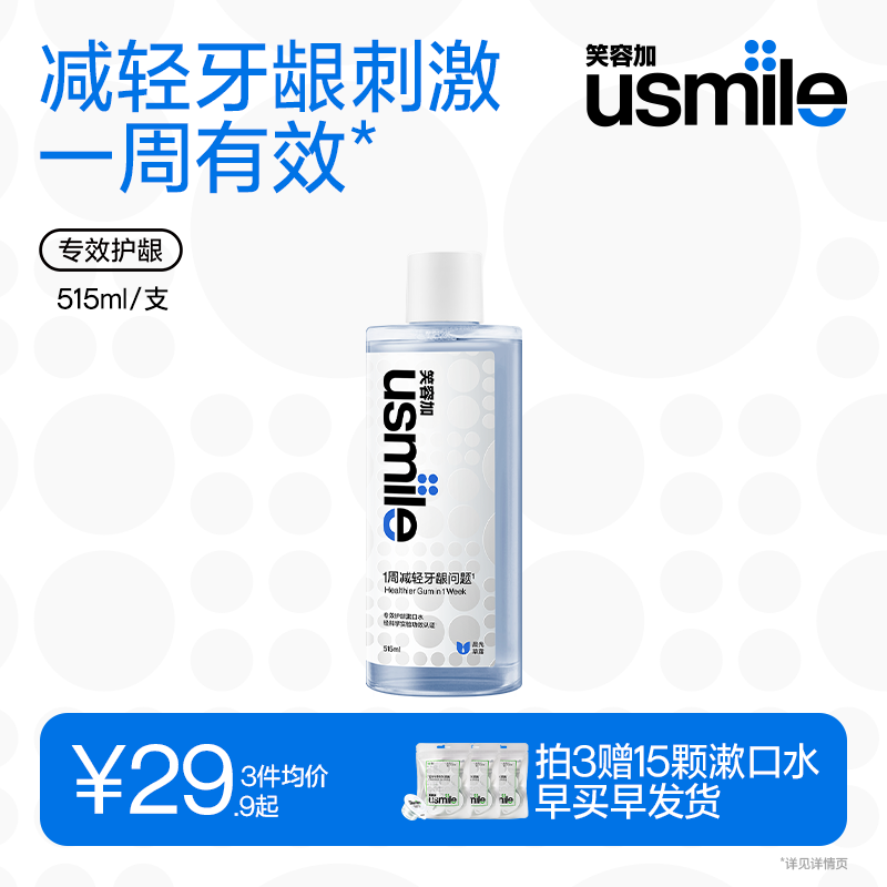 笑容加usmile漱口水便携持久清新口水专效护龈口腔清洁清新口气,洗护清洁剂/卫生巾/纸/香薰,漱口水,淘宝优惠券,粉丝福利购,淘宝优惠卷