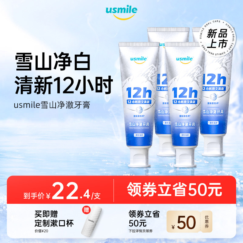 usmile雪山净澈牙膏清新口腔去黄亮白温和洁净牙齿家庭装男女