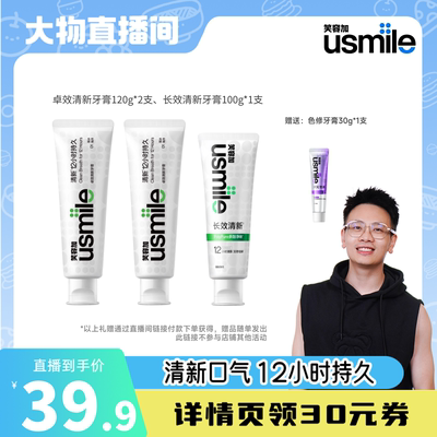【大物专属】usmile笑容加卓效清新牙膏组合装含氟抗敏tzb