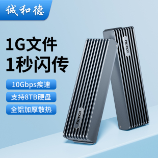 诚和德m.2固态硬盘盒子nvme转笔记本ssd外接m2移动加厚外壳读取器